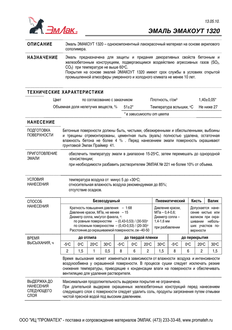 Техническое описание ЭМАКОУТ 1320