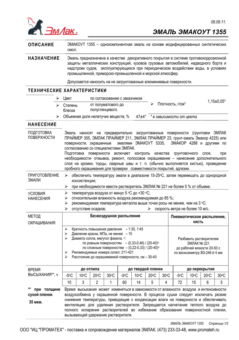 Техническое описание ЭМАКОУТ 1355