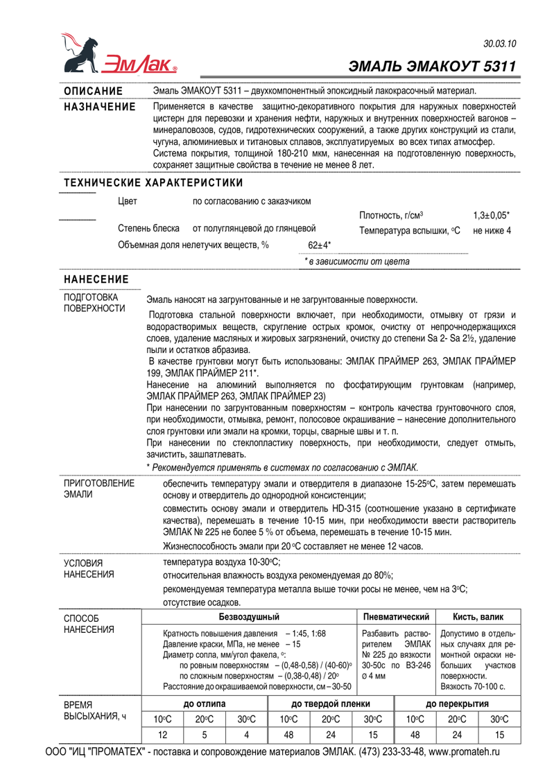 Техническое описание ЭМАКОУТ 5311