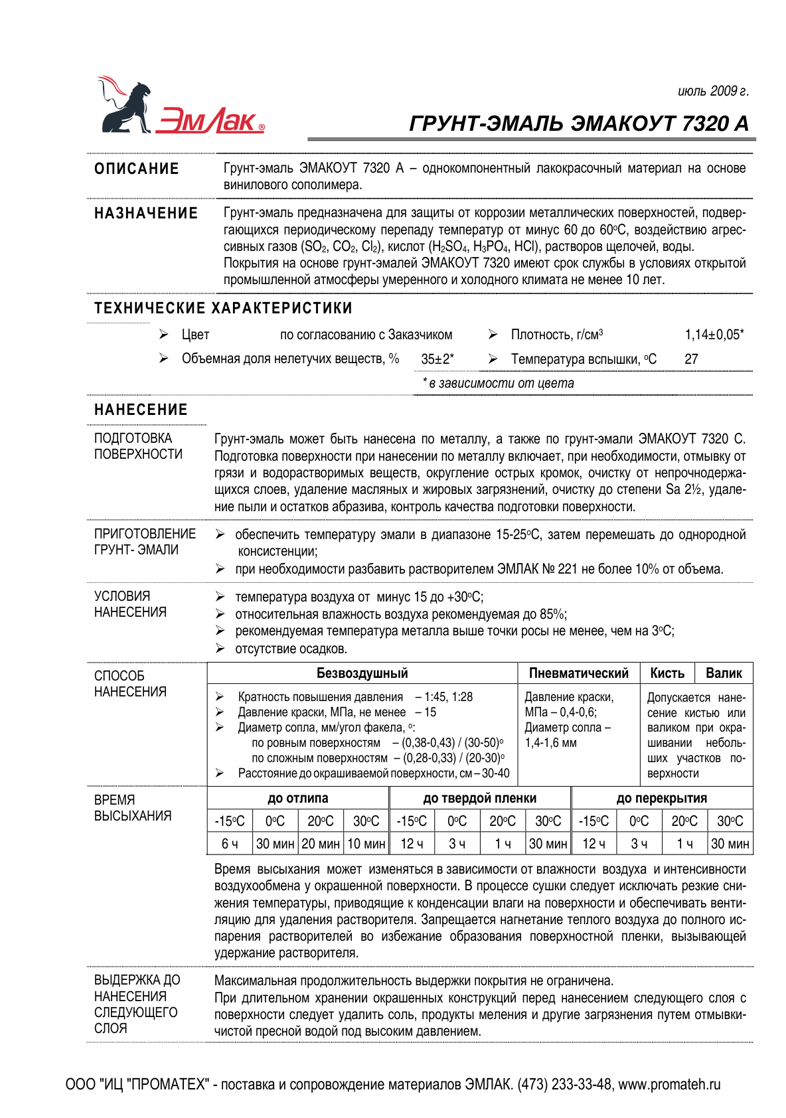 Техническое описание ЭМАКОУТ 7320 А