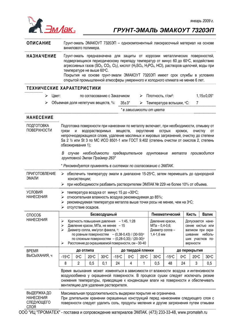 Техническое описание ЭМАКОУТ 7320ЭП
