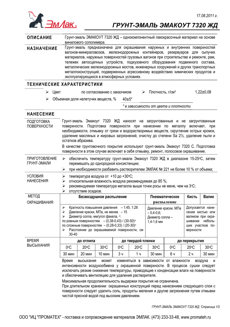 Техническое описание ЭМАКОУТ 7320 ЖД