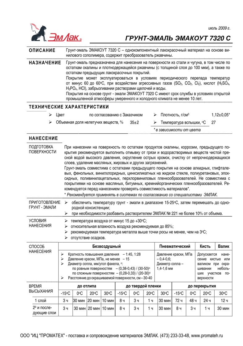 Техническое описание ЭМАКОУТ 7320 С