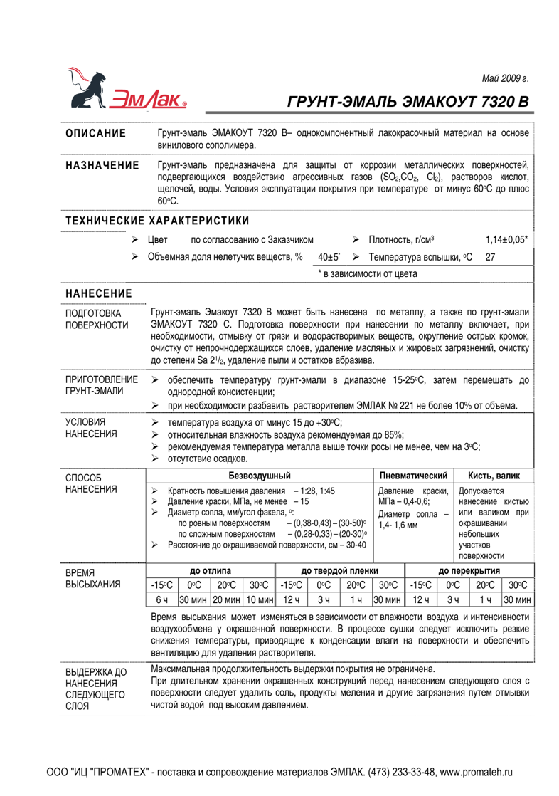 Техническое описание ЭМАКОУТ 7320 В