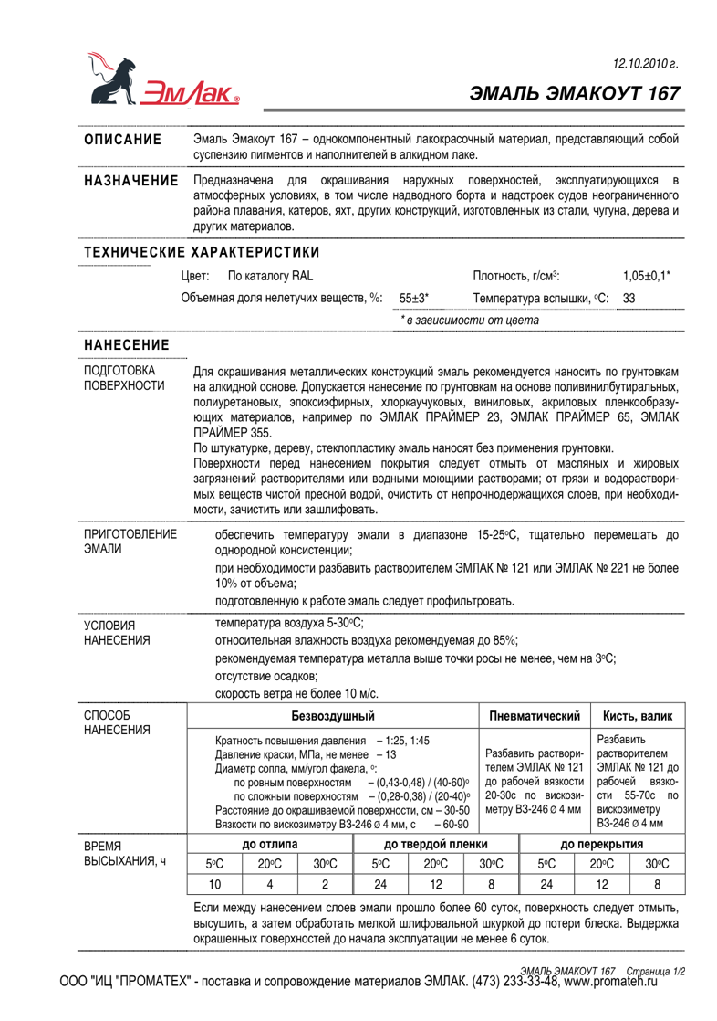 Техническое описание ЭМАКОУТ 167