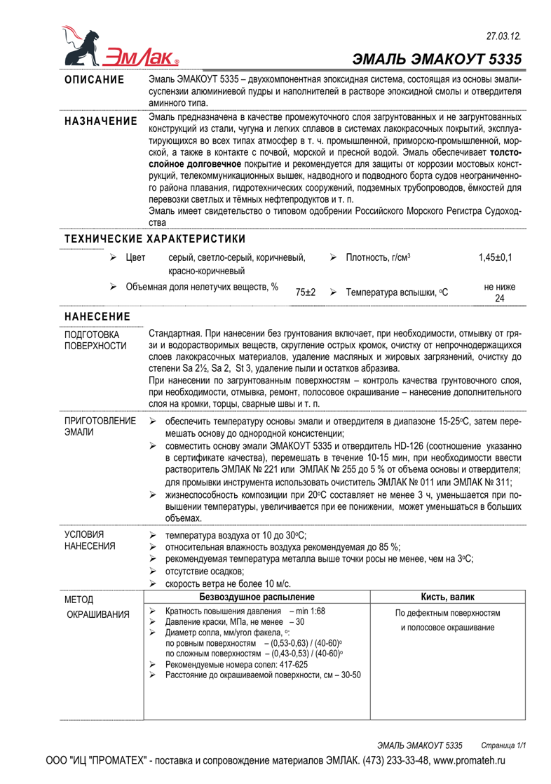 Техническое описание ЭМАКОУТ 5335