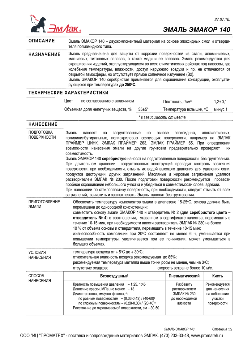 Техническое описание ЭМАКОР 140