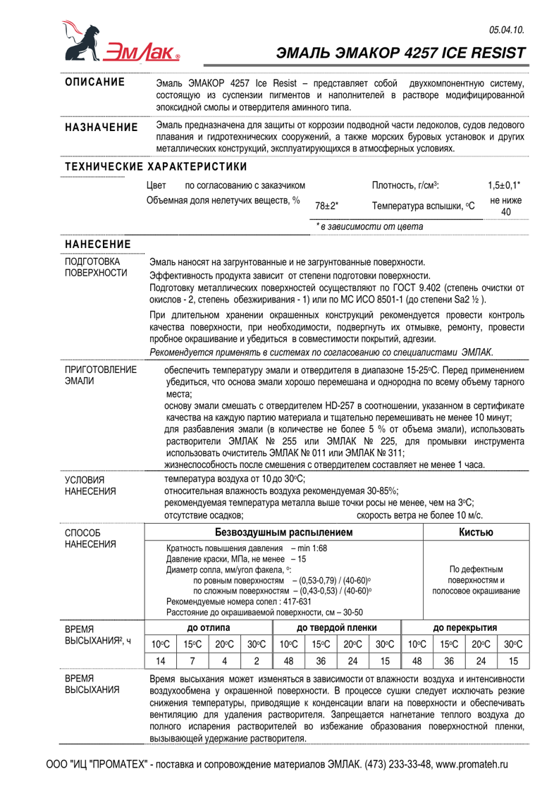Техническое описание ЭМАКОР 4257 ICE RESIST