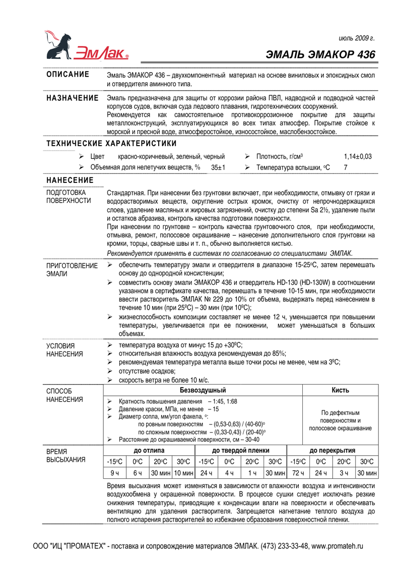 Техническое описание ЭМАКОР 436