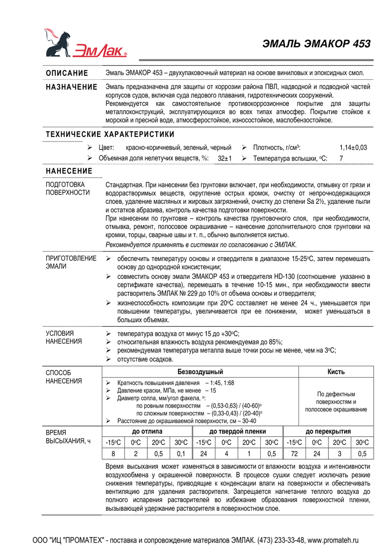 Техническое описание ЭМАКОР 453