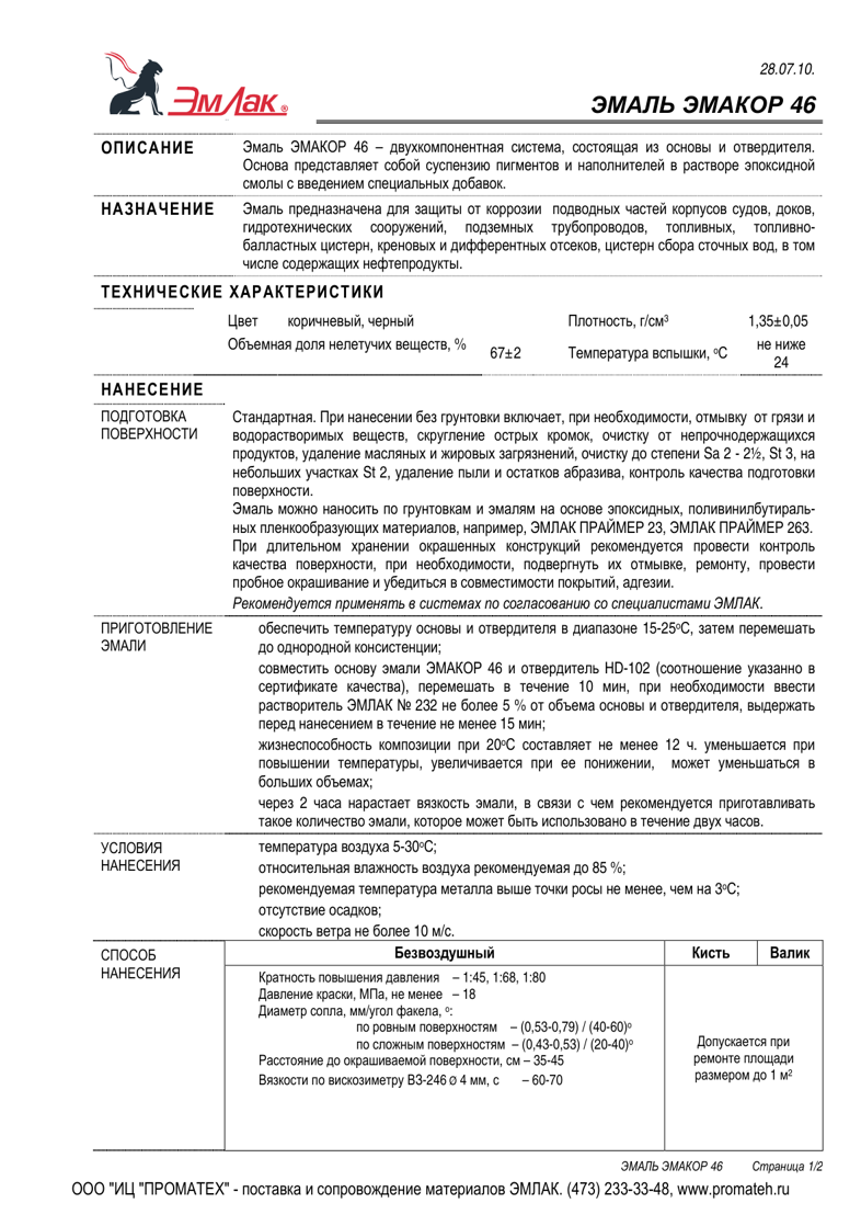 Техническое описание ЭМАКОР 46