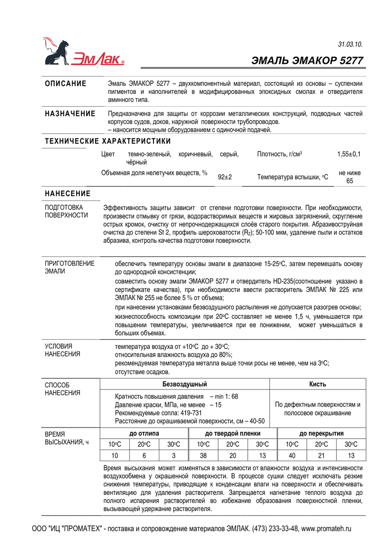 Техническое описание ЭМАКОР 5277