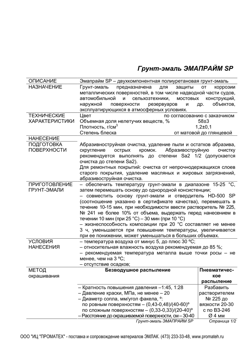 Техническое описание ЭМАПРАЙМ SP
