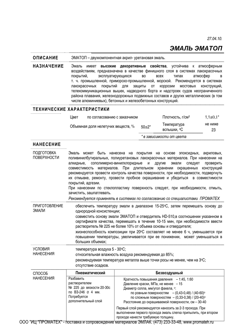 Техническое описание ЭМАТОП