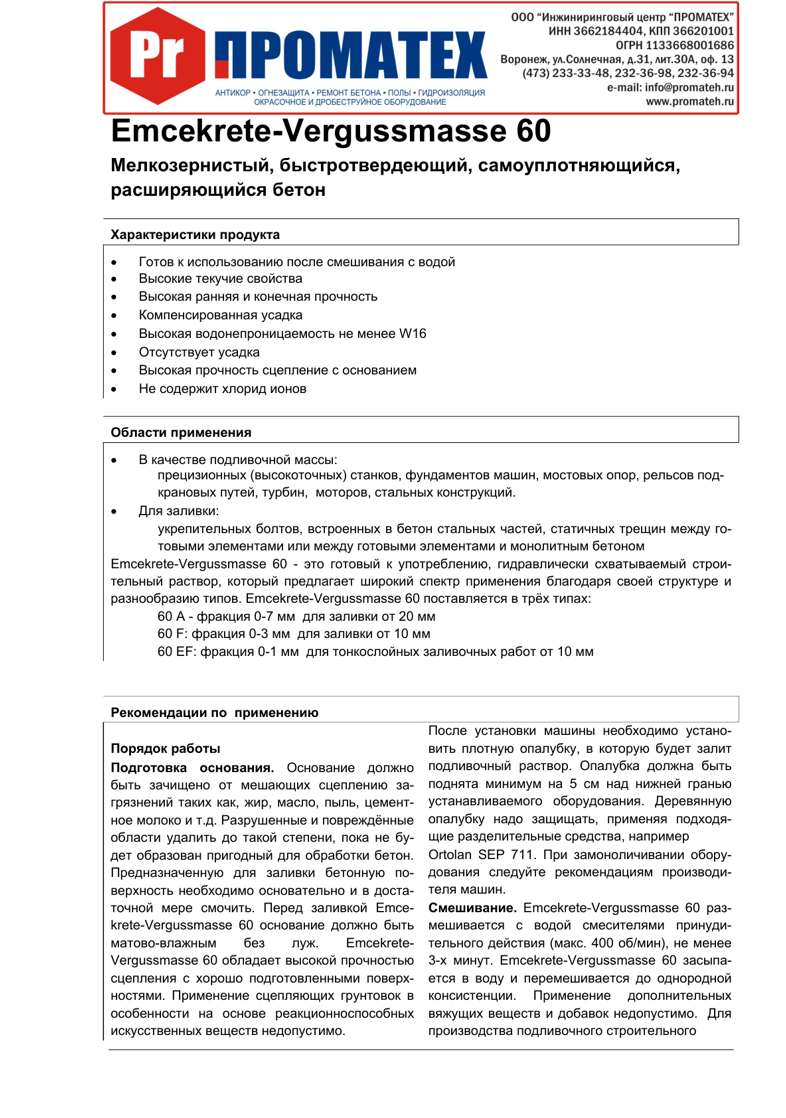Техническое описание Emcekrete-Vergussmasse 60
