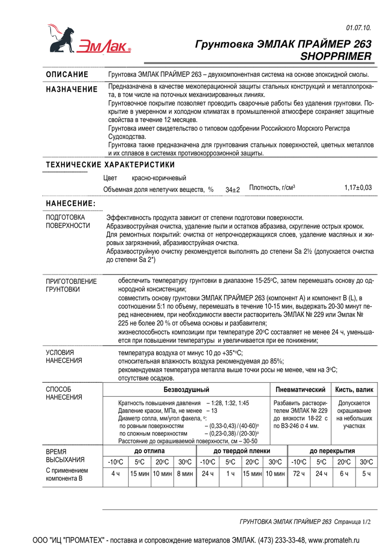 Техническое описание ЭМЛАК ПРАЙМЕР 263 SHOPPRIMER