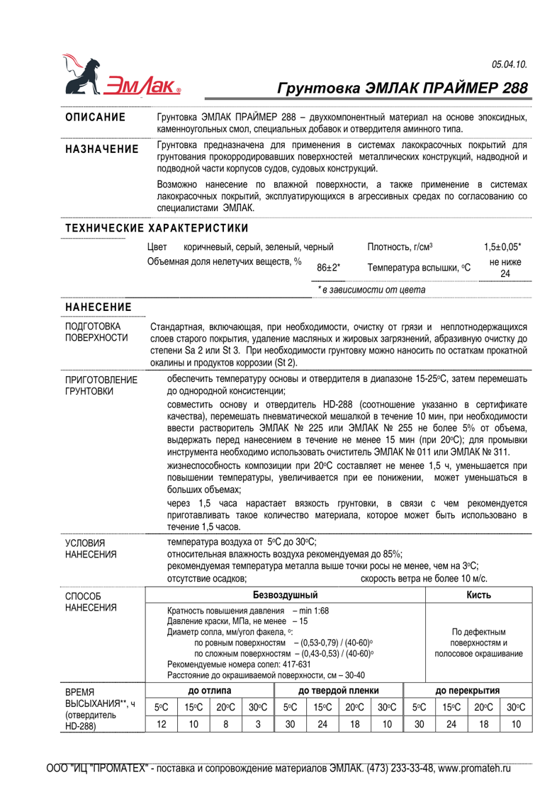 Техническое описание ЭМЛАК ПРАЙМЕР 288