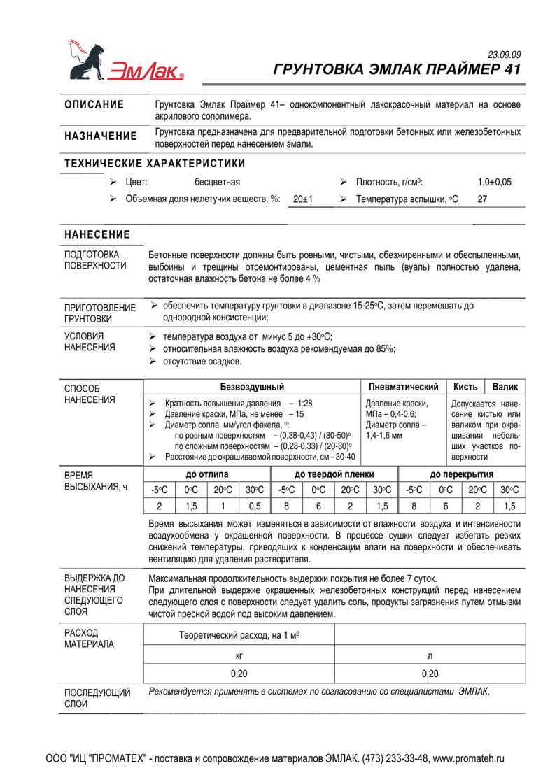 Техническое описание ЭМЛАК ПРАЙМЕР 41
