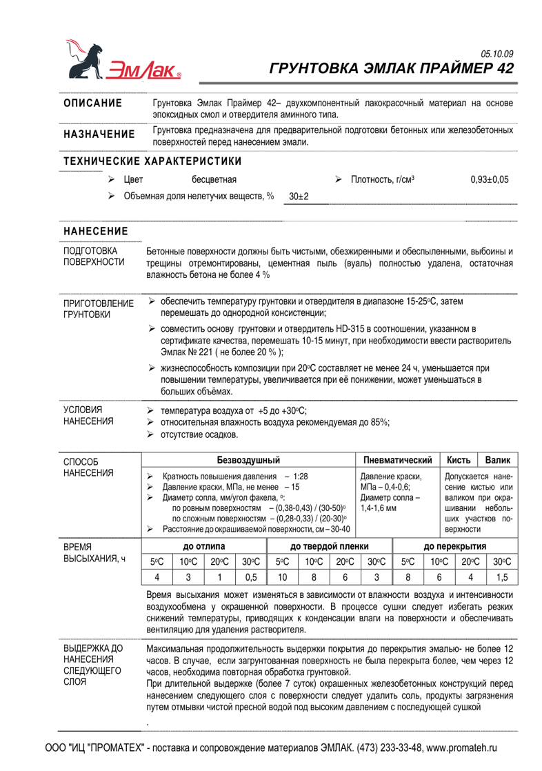 Техническое описание ЭМЛАК ПРАЙМЕР 42