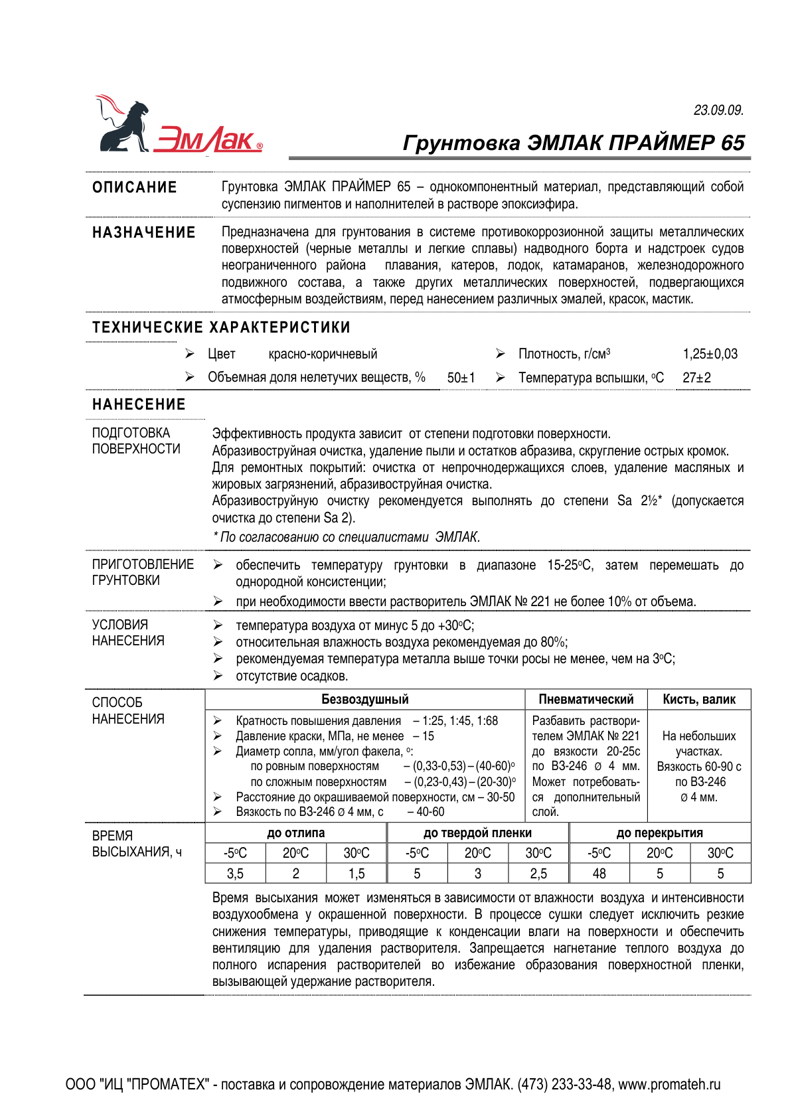 Техническое описание ЭМЛАК ПРАЙМЕР 65