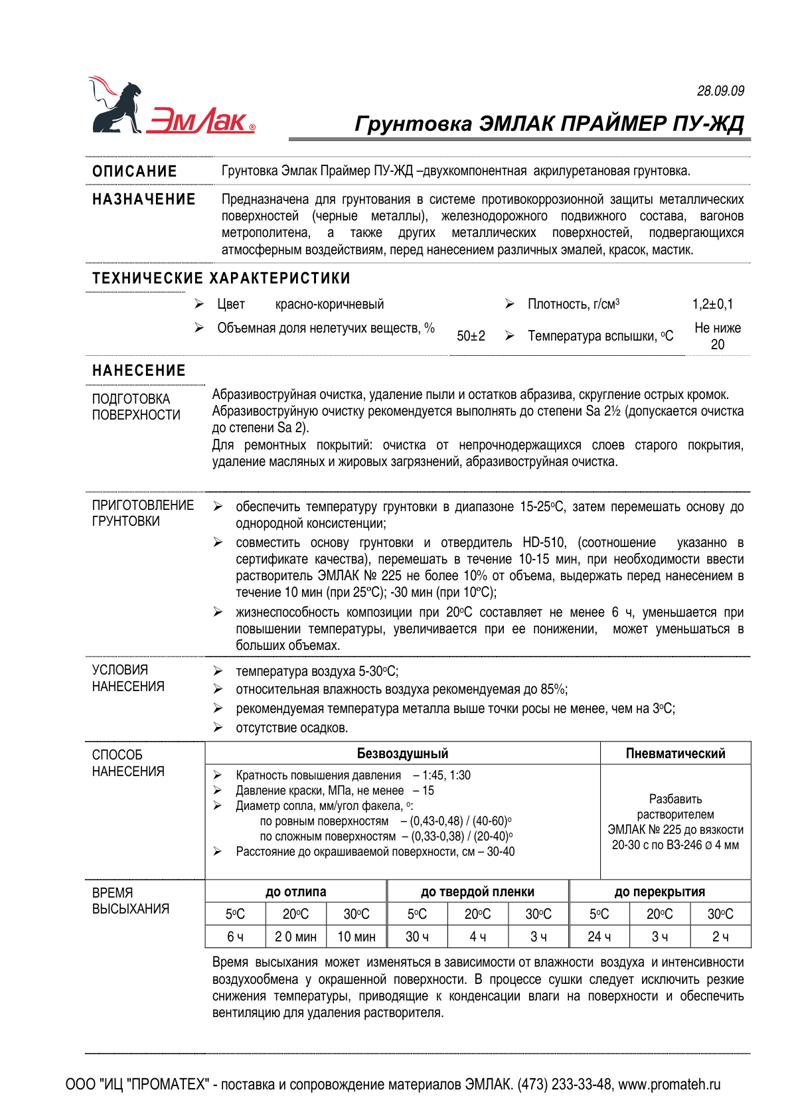 Техническое описание ЭМЛАК ПРАЙМЕР ПУ-ЖД