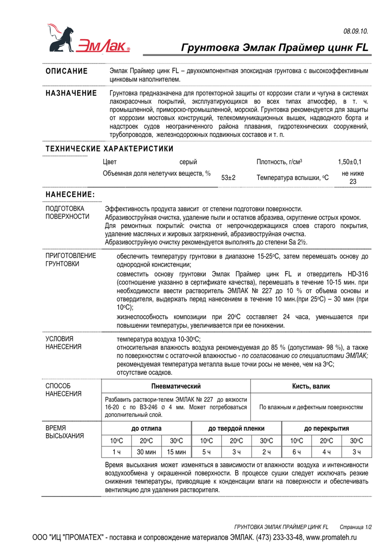 Техническое описание Эмлак Праймер цинк FL