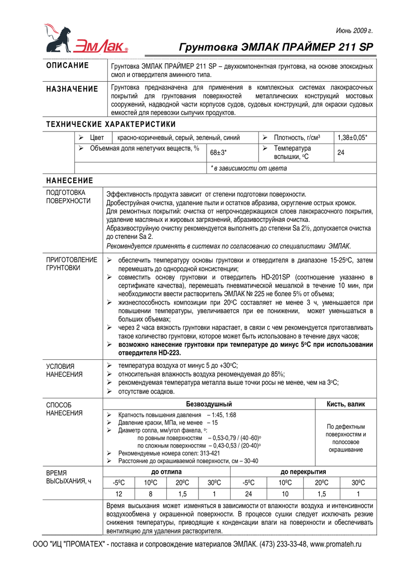 Техническое описание ЭМЛАК ПРАЙМЕР 211 SР