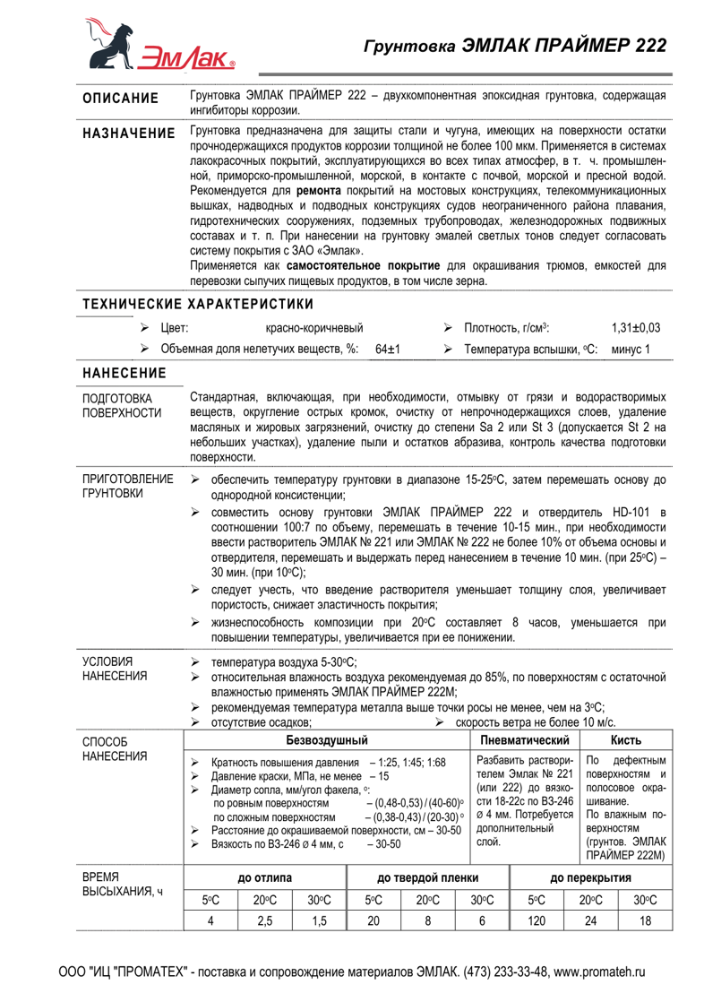 Техническое описание ЭМЛАК ПРАЙМЕР 222