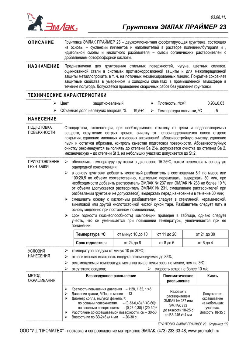 Техническое описание ЭМЛАК ПРАЙМЕР 23