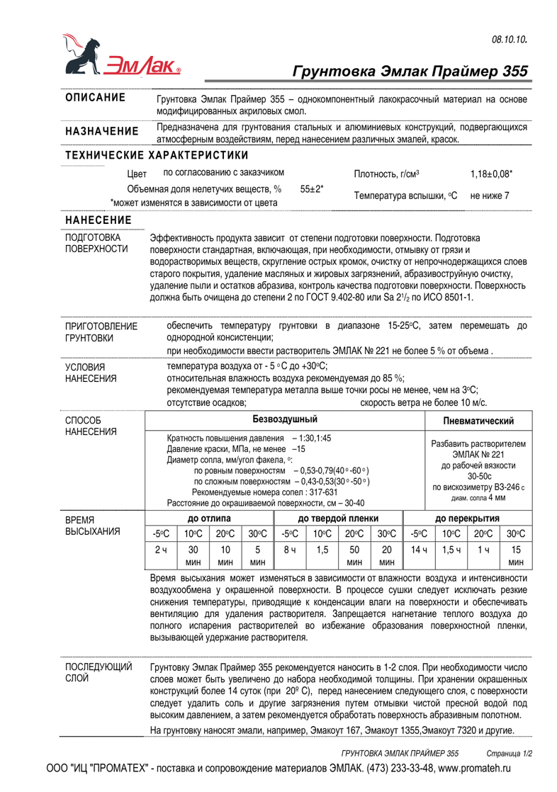 Техническое описание Эмлак Праймер 355