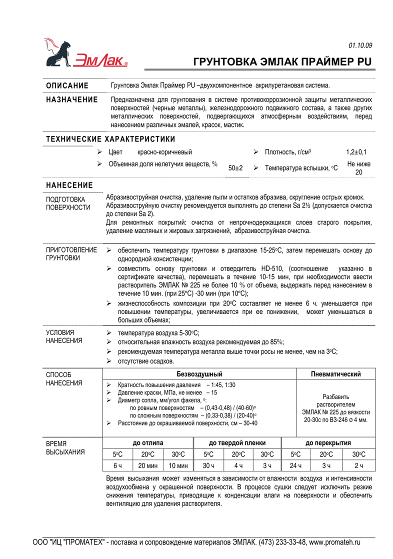 Техническое описание ЭМЛАК ПРАЙМЕР PU