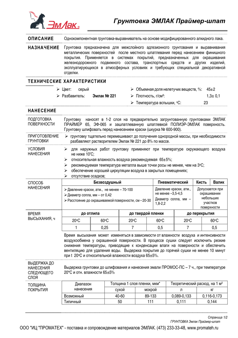 Техническое описание ЭМЛАК Праймер-шпат