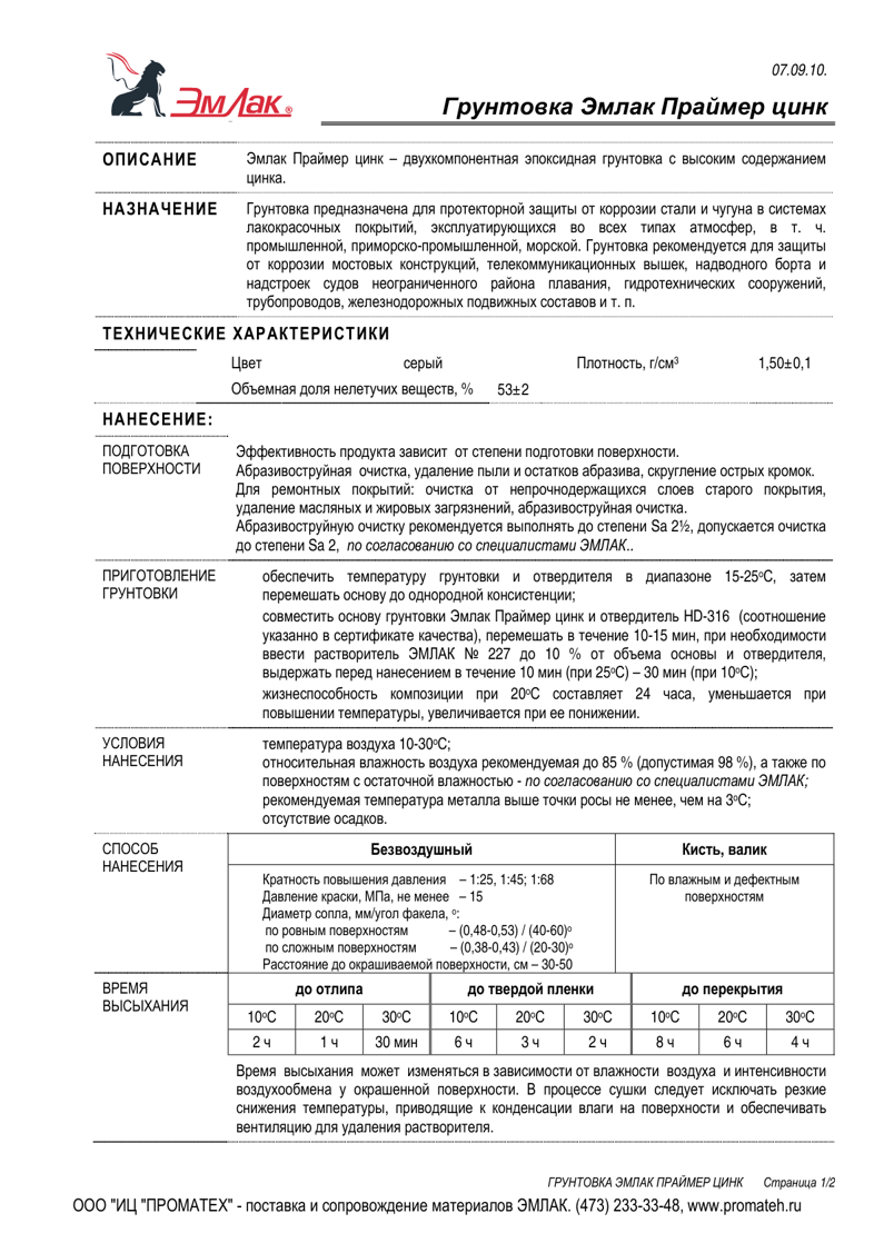 Техническое описание Эмлак Праймер цинк