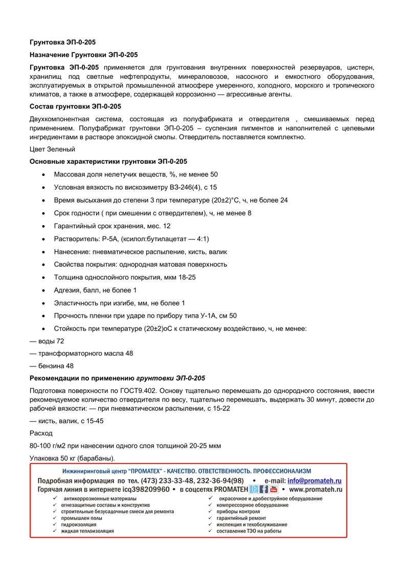 Техническое описание ЭП-0-205