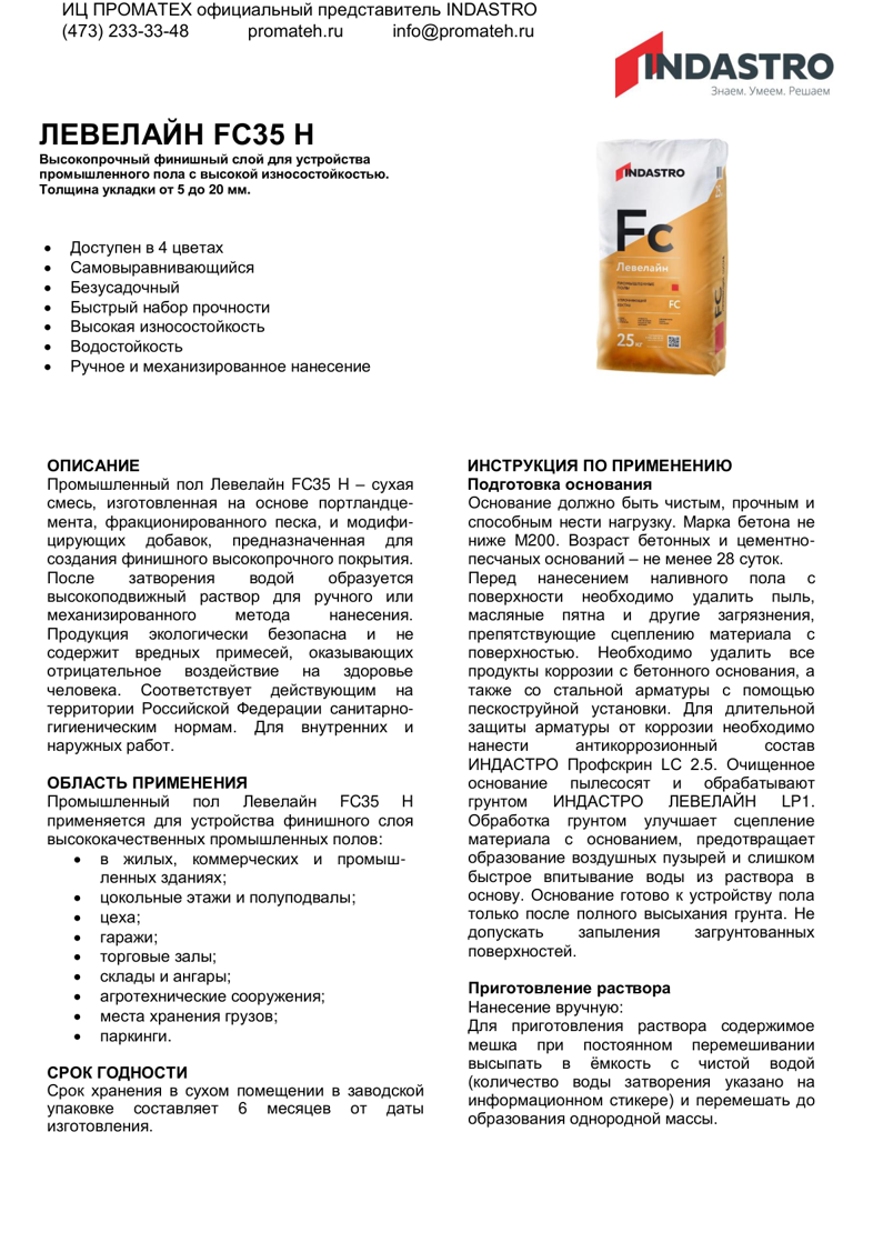 ЛЕВЕЛАЙН FC35 H