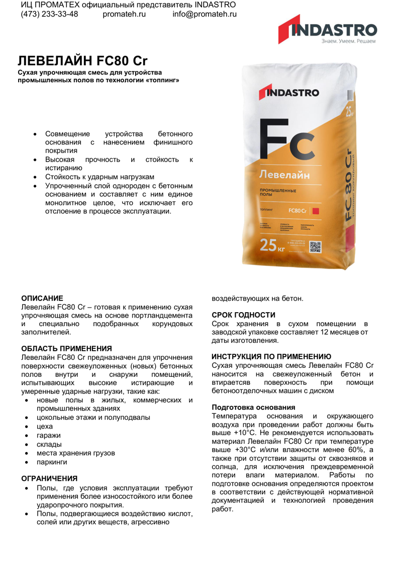 Описание ЛЕВЕЛАЙН FC80 Cr