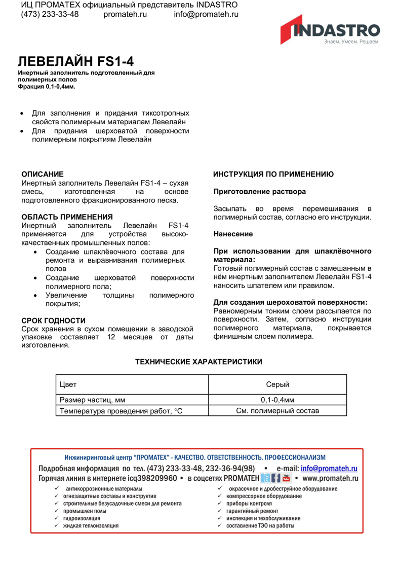 Описание ЛЕВЕЛАЙН FS1-4