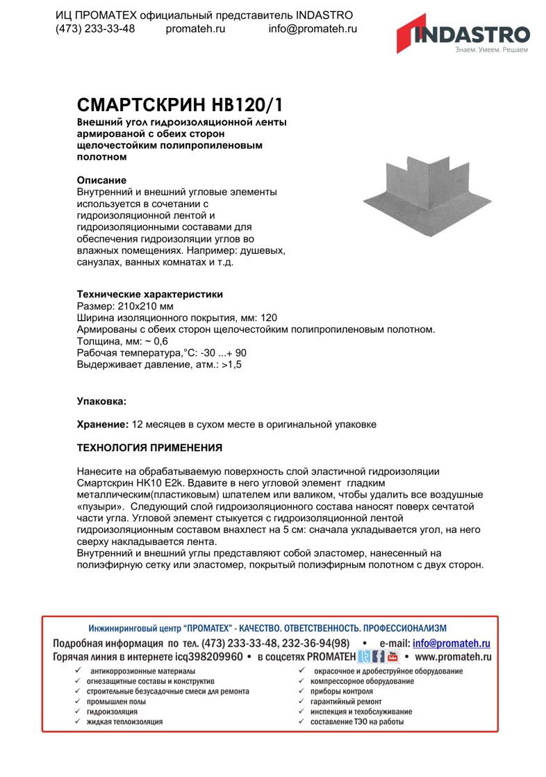 Описание СМАРТСКРИН HB120/1