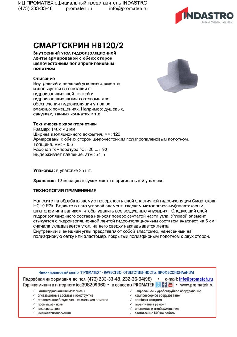 Описание СМАРТСКРИН HB120/2