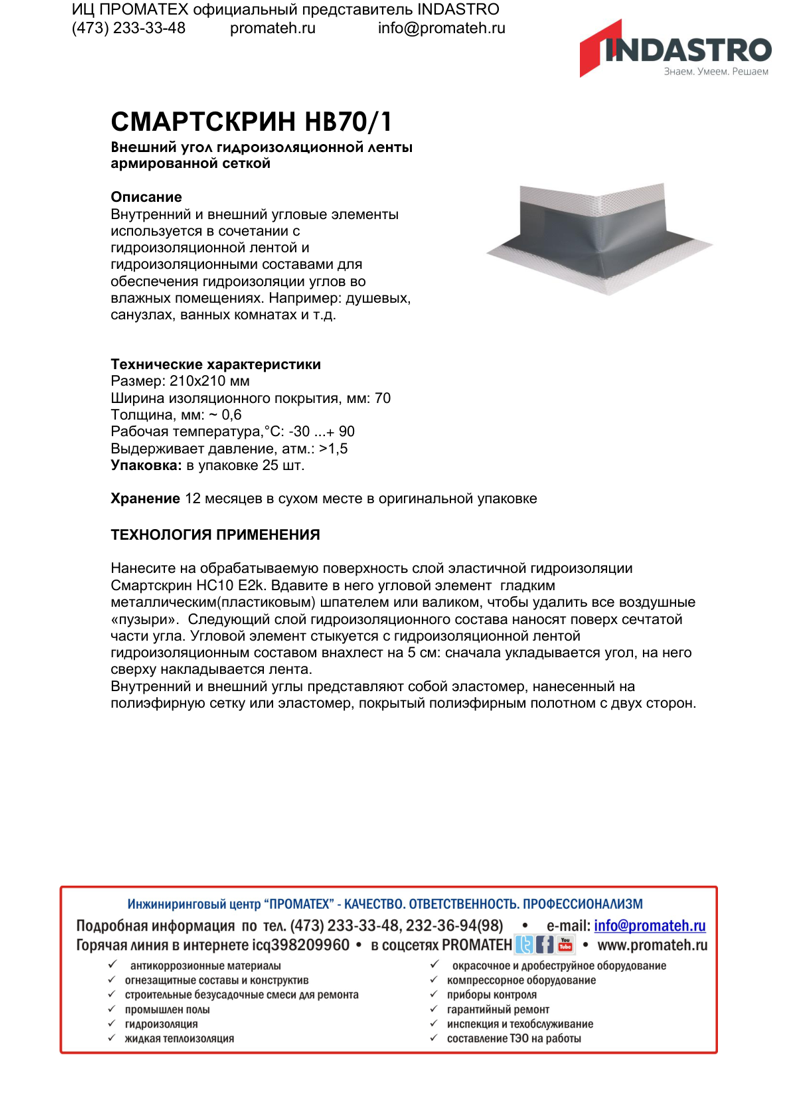 Описание СМАРТСКРИН HB70/1