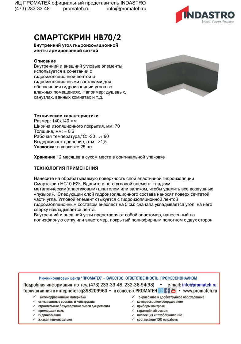 Описание СМАРТСКРИН HB70/2