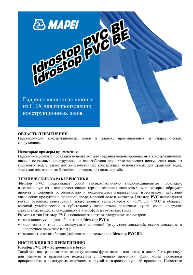 Техническое описание Idrostop PVC BI / BE