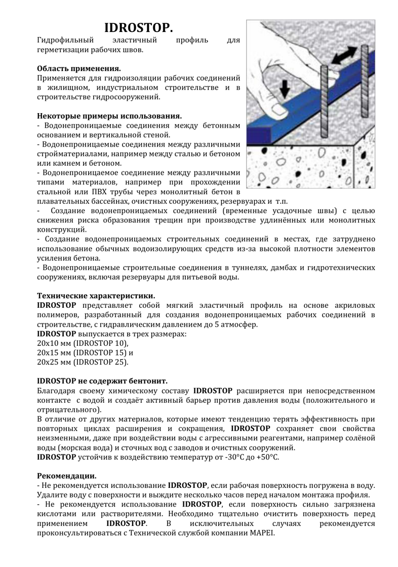 Техническое описание Idrostop
