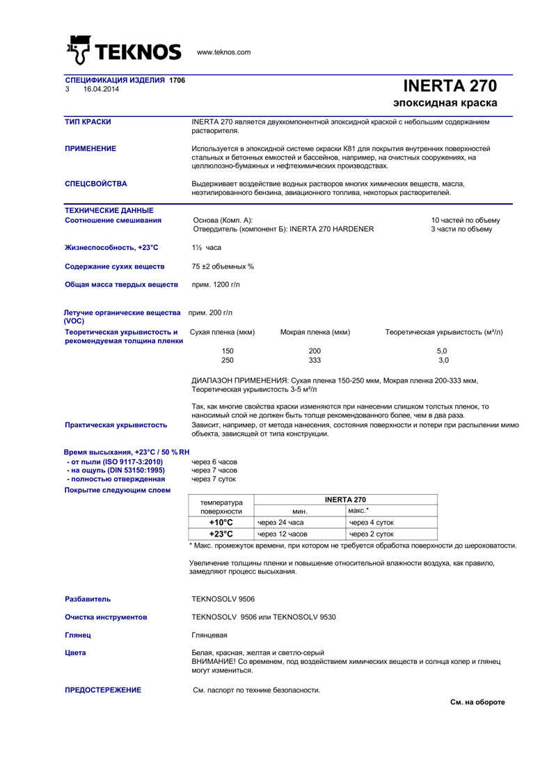Техническое описание INERTA 270