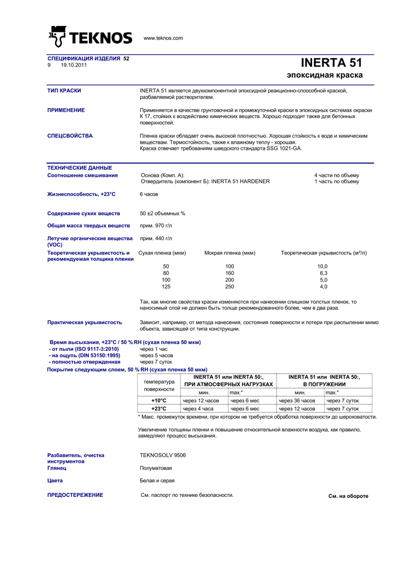 Техническое описание INERTA 51