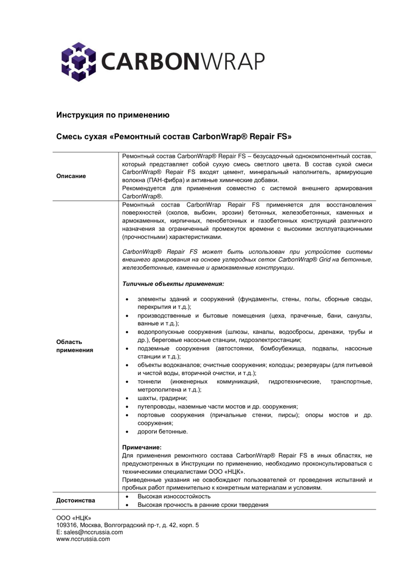 Финишная ремонтная смесь CarbonWrap Repair FS