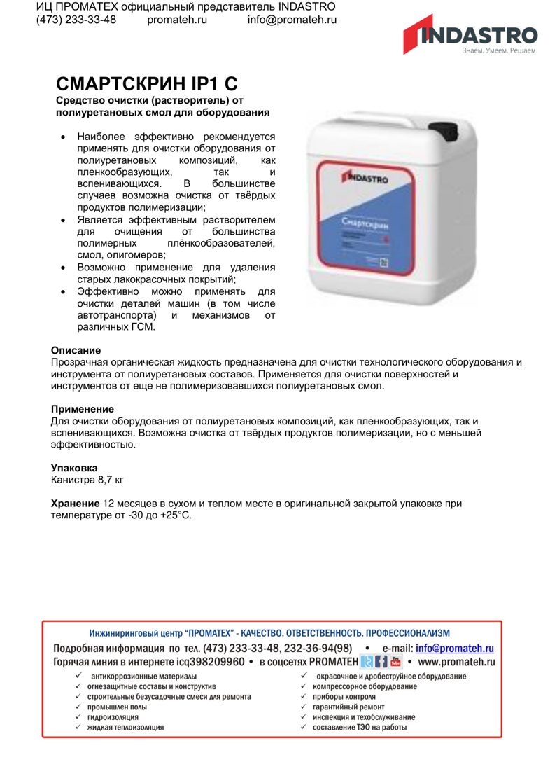 Описание Смартскрин IP1 C