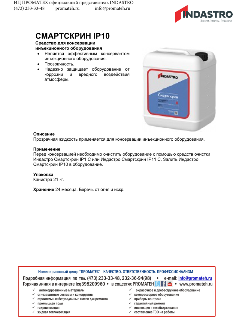 Описание Смартскрин IP10 C