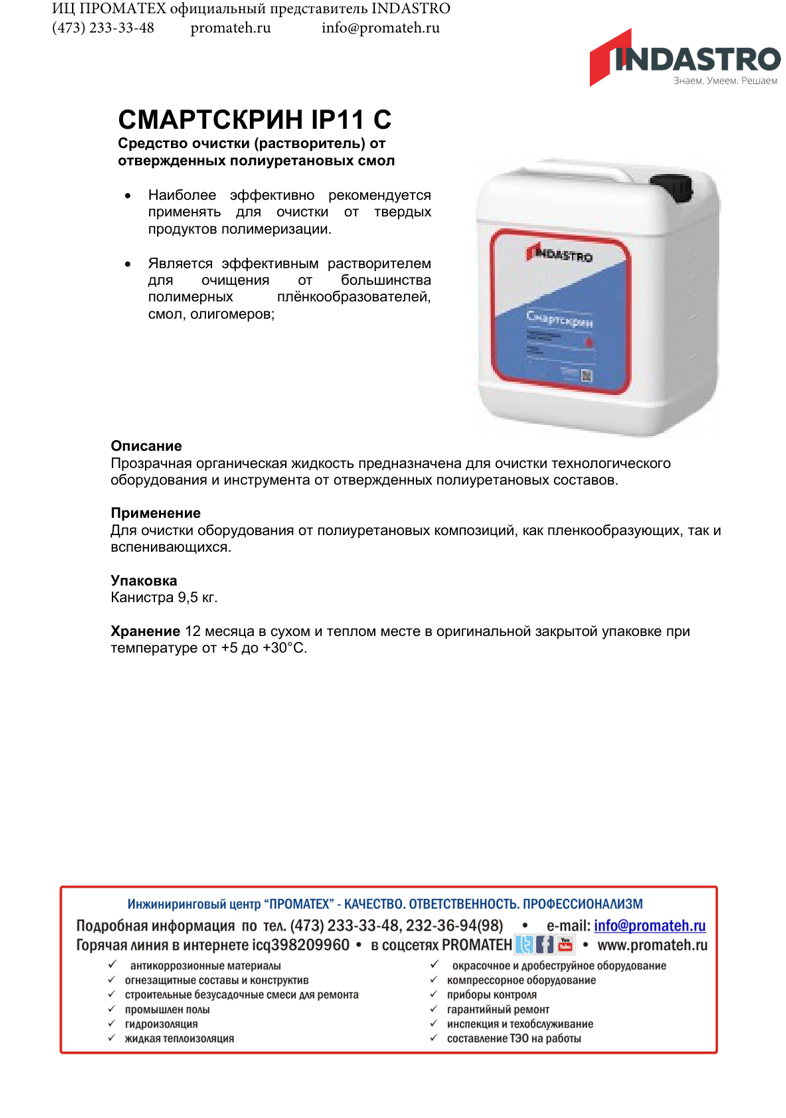 Описание Смартскрин IP11 C