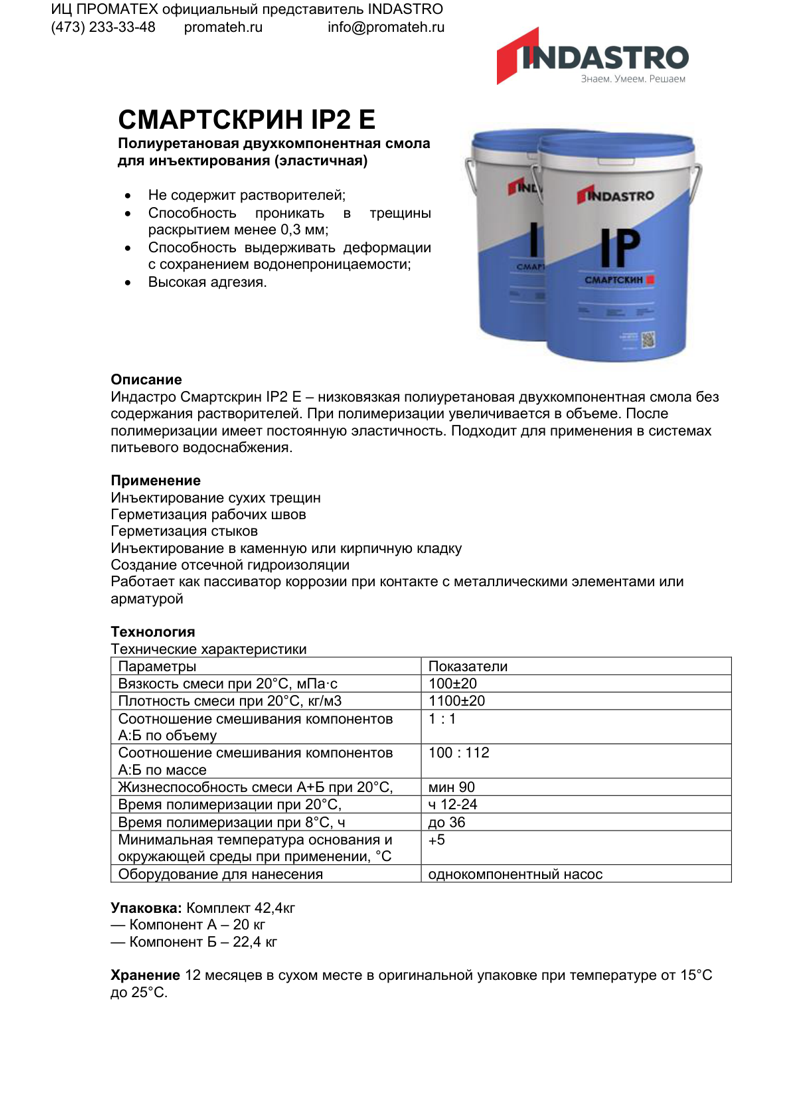 Смартскрин IP2 E